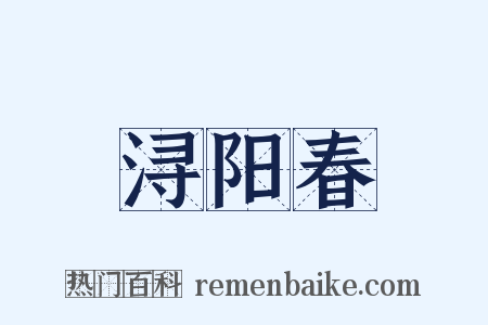 浔阳春是什么意思的图片